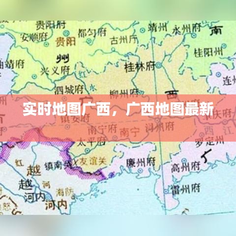 实时地图广西，广西地图最新 