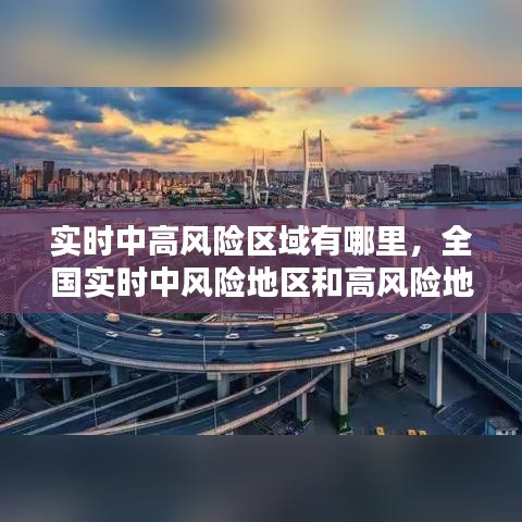 实时中高风险区域有哪里，全国实时中风险地区和高风险地区 