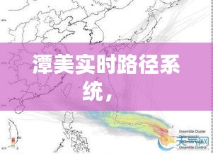 潭美实时路径系统， 