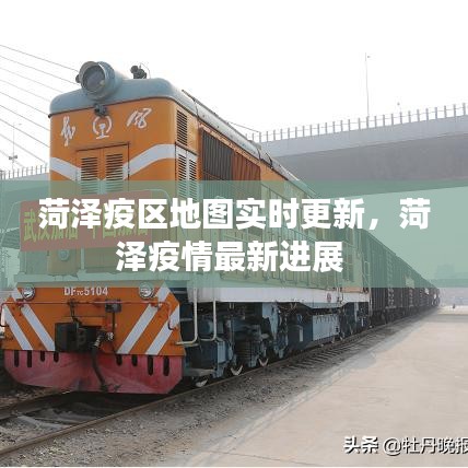 菏泽疫区地图实时更新，菏泽疫情最新进展 