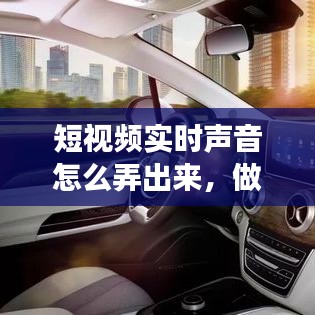 短视频实时声音怎么弄出来，做视频的短音效在哪找 