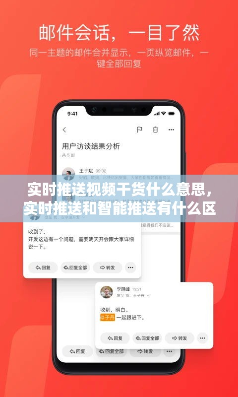 实时推送视频干货什么意思，实时推送和智能推送有什么区别 