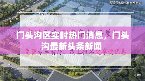 门头沟区实时热门消息，门头沟最新头条新闻 