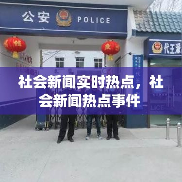社会新闻实时热点，社会新闻热点事件 