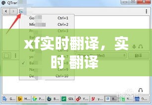 xf实时翻译，实时 翻译 