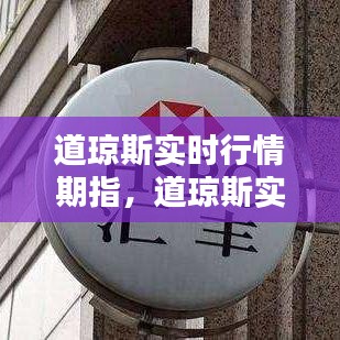 道琼斯实时行情期指，道琼斯实时行情指数 