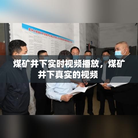 煤矿井下实时视频播放，煤矿井下真实的视频 