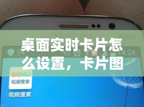 桌面实时卡片怎么设置，卡片图标怎么设置 