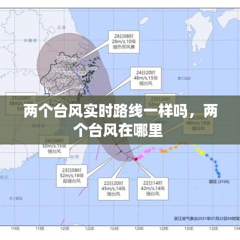 两个台风实时路线一样吗，两个台风在哪里 