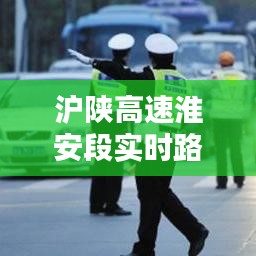 沪陕高速淮安段实时路况，沪陕高速江苏段限速多少 