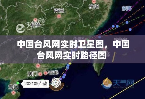 中国台风网实时卫星图，中国台风网实时路径图 
