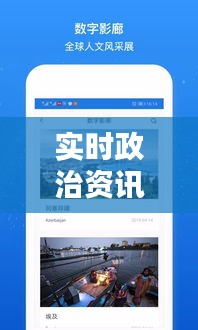 实时政治资讯，实时政治播报 