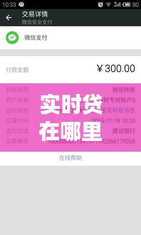 实时贷在哪里找到的，实时贷记是什么意思 