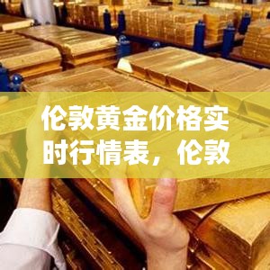 伦敦黄金价格实时行情表，伦敦黄金价格今日查询 
