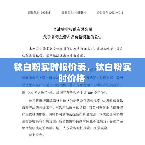 钛白粉实时报价表，钛白粉实时价格 