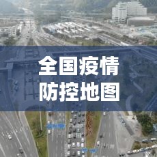 全国疫情防控地图实时，全国疫情防控地图实时更新 