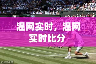 温网实时，温网实时比分 