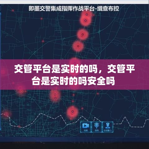 交管平台是实时的吗，交管平台是实时的吗安全吗 
