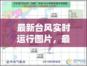最新台风实时运行图片，最新台风实时消息卫星图 
