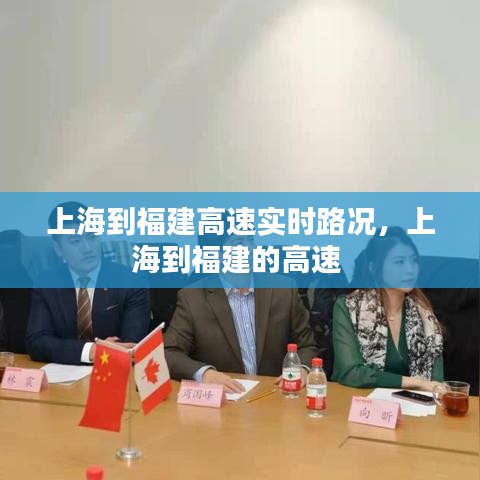 上海到福建高速实时路况，上海到福建的高速 