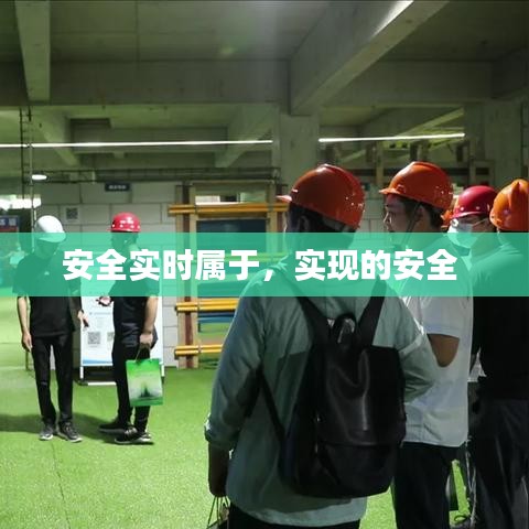 安全实时属于，实现的安全 