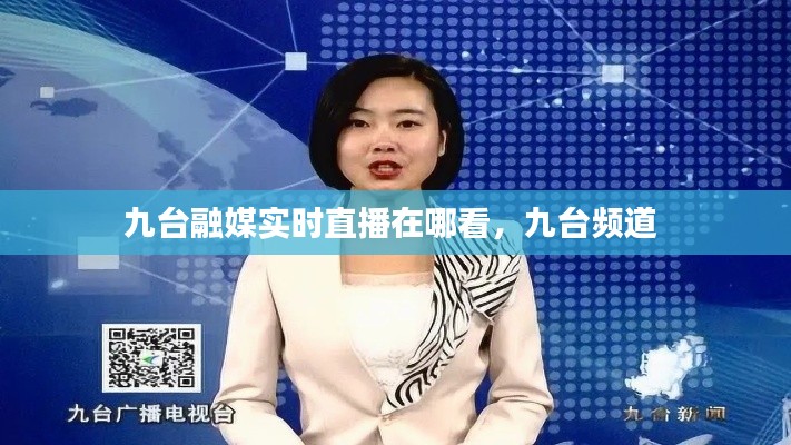 九台融媒实时直播在哪看，九台频道 