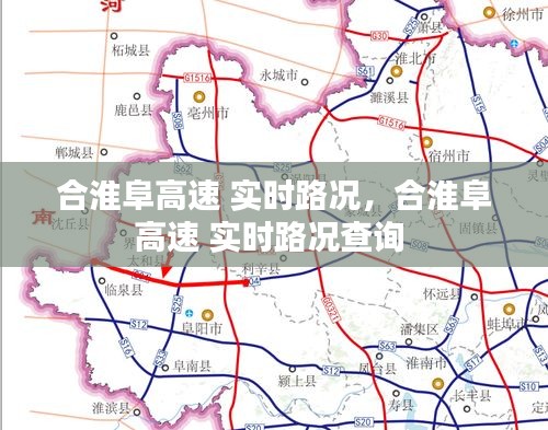 合淮阜高速 实时路况，合淮阜高速 实时路况查询 