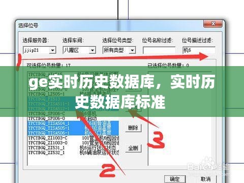 ge实时历史数据库，实时历史数据库标准 