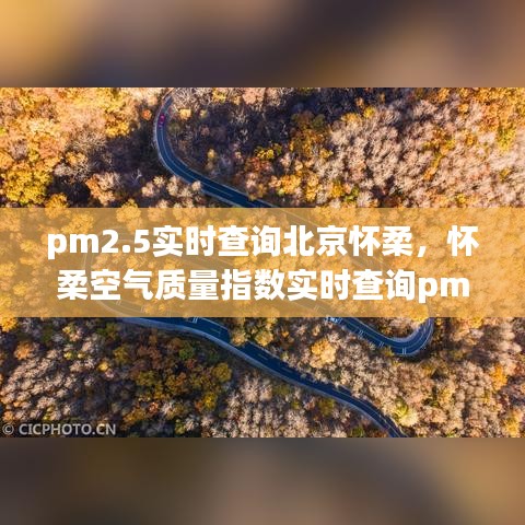 pm2.5实时查询北京怀柔，怀柔空气质量指数实时查询pm2.5 