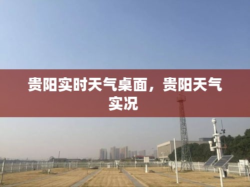 贵阳实时天气桌面，贵阳天气实况 