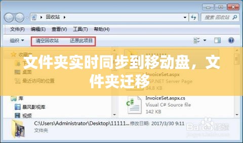 文件夹实时同步到移动盘，文件夹迁移 