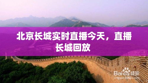 北京长城实时直播今天，直播长城回放 