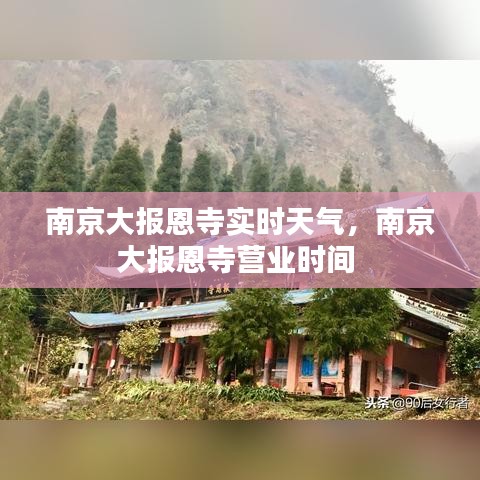 南京大报恩寺实时天气，南京大报恩寺营业时间 
