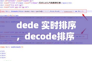 dede 实时排序，decode排序 