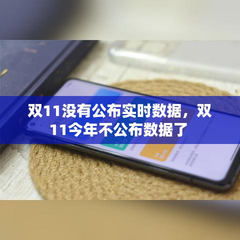 双11没有公布实时数据，双11今年不公布数据了 