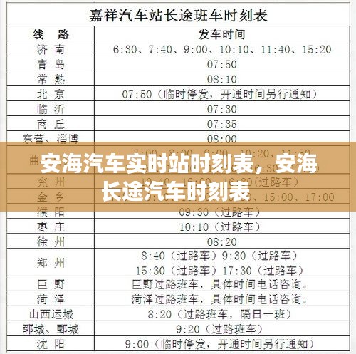 安海汽车实时站时刻表，安海长途汽车时刻表 