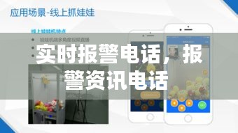 实时报警电话，报警资讯电话 
