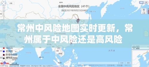 常州中风险地图实时更新，常州属于中风险还是高风险 