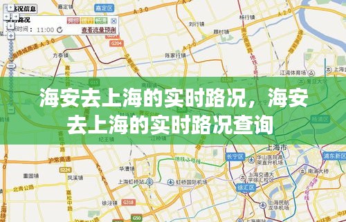 海安去上海的实时路况，海安去上海的实时路况查询 