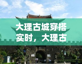 大理古城穿搭实时，大理古城衣服 