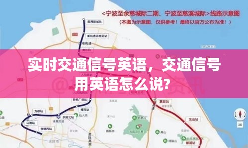 实时交通信号英语，交通信号用英语怎么说? 
