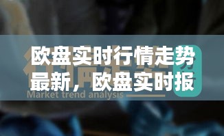 欧盘实时行情走势最新，欧盘实时报价 