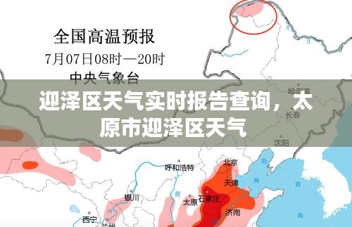 迎泽区天气实时报告查询，太原市迎泽区天气 