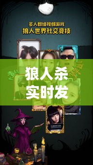 狼人杀实时发言， 