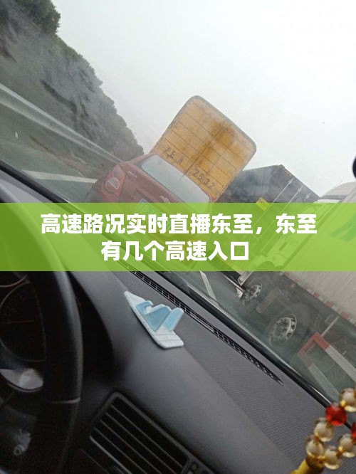 高速路况实时直播东至，东至有几个高速入口 