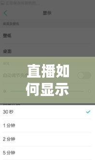 直播如何显示实时时间呢，直播时间在哪里设置 