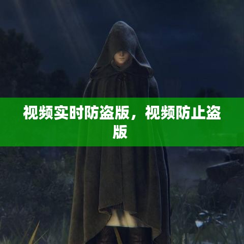 视频实时防盗版，视频防止盗版 