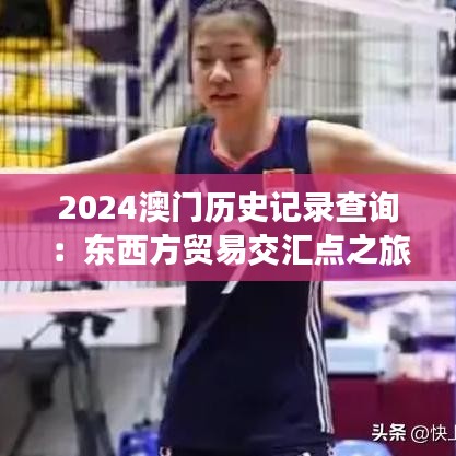 2024澳门历史记录查询：东西方贸易交汇点之旅