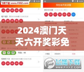 2024澳门天天六开奖彩免费 每日惊喜不间断