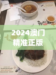 2024澳门精准正版免费 美食节 自由尝尽地道风味